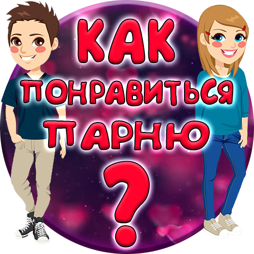 Тест: Как понравиться Парню?