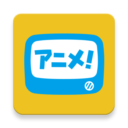 アニメ放題 ‐ アニメ見放題サービス