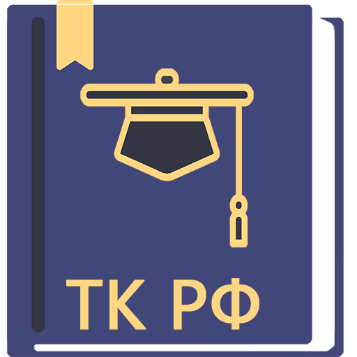 Трудовой Кодекс РФ 2026