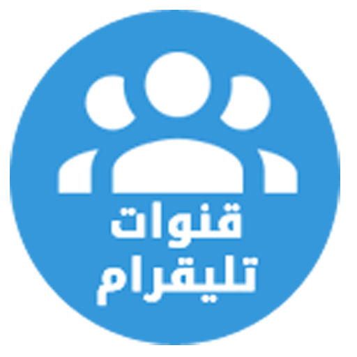 قنوات تليقرام