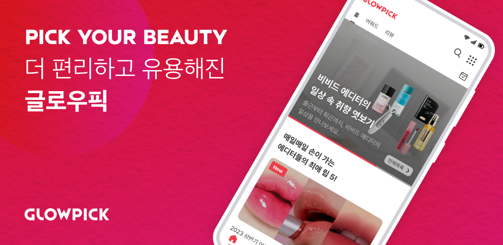 صورة 글로우픽 - 믿고 보는 뷰티 랭킹