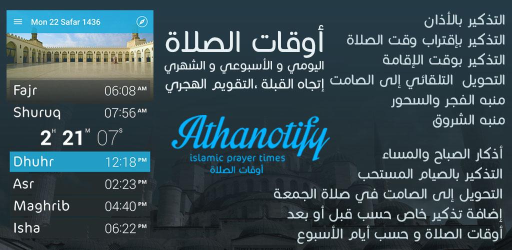 صورة Athanotify - أوقات الصلاة