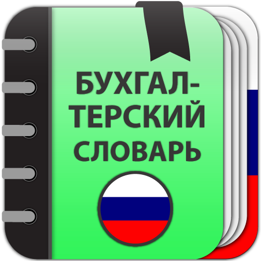 Бухгалтерский словарь