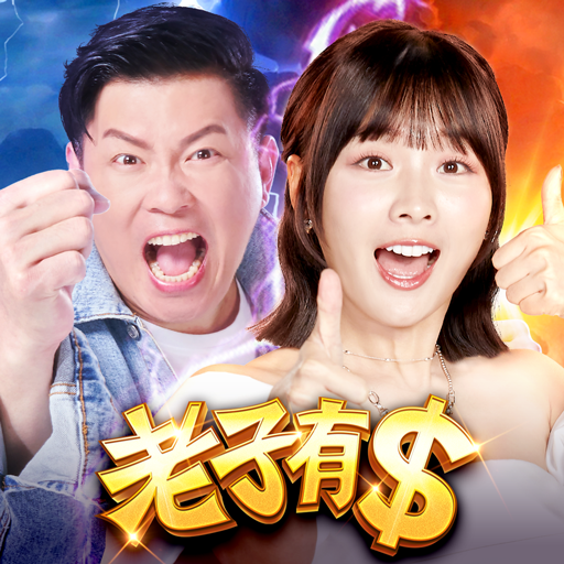 老子有錢 - 業界最強10萬倍賽特