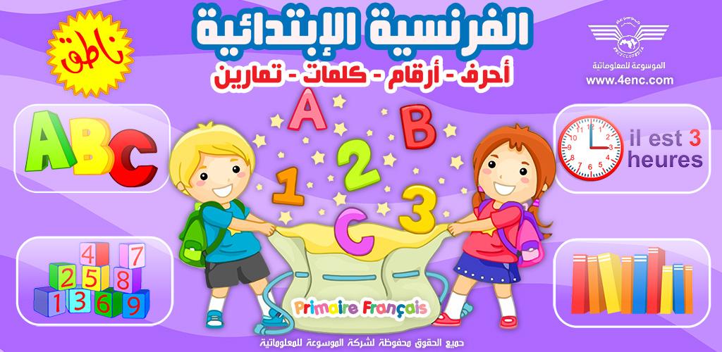 صورة الفرنسية الإبتدائية حروف ارقام