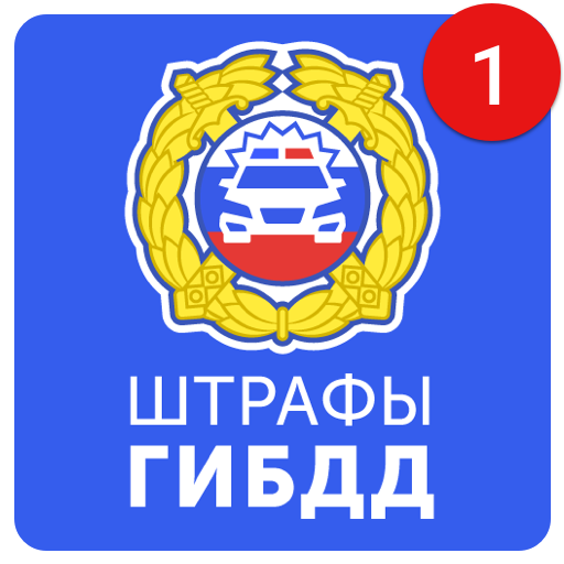 Проверка и оплата штрафов ГИБДД-ПДД (официальные)