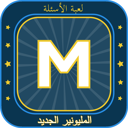 عرض المليونير 2026
