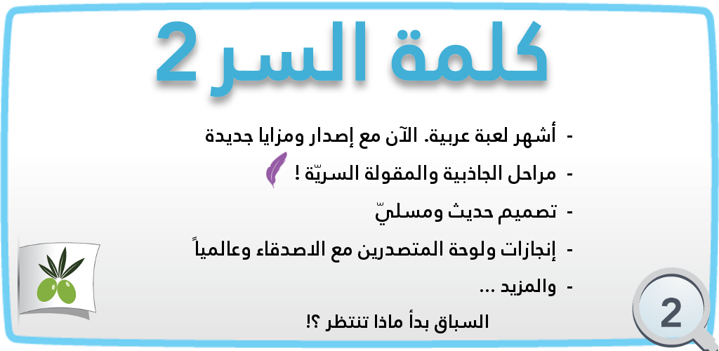 صورة لعبة كلمة السر : الجزء الثاني