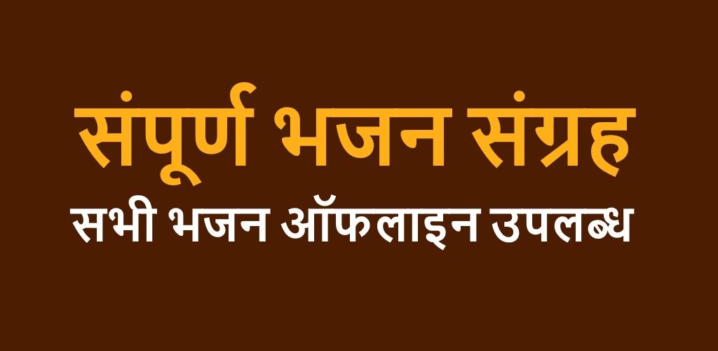 صورة Bhajan Sangrah