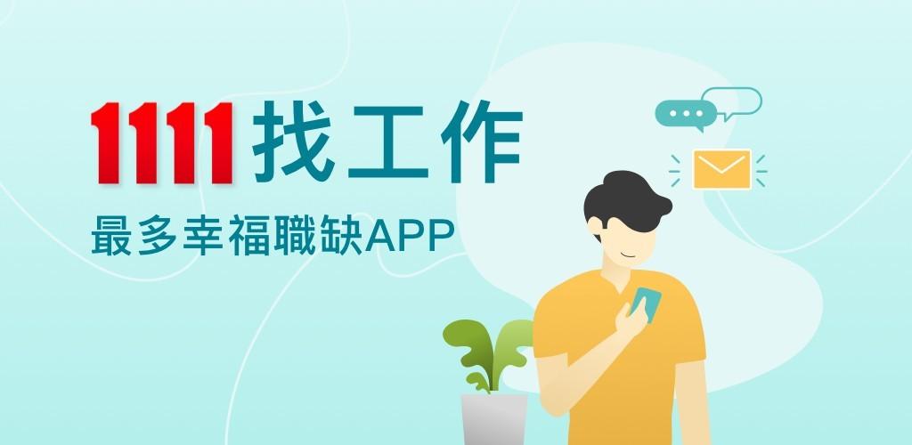 صورة 1111找工作- 找工作、找兼差/打工優質幫手