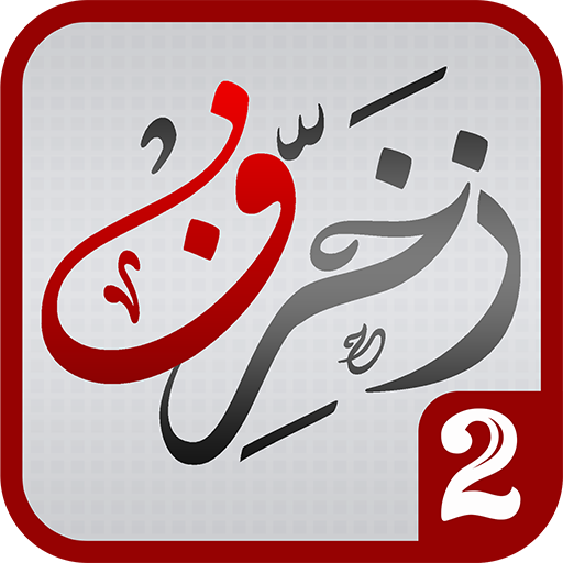 زخرفة النصوص العربية