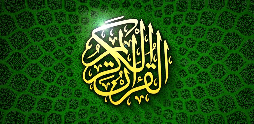 صورة قرآن كريم كامل رواية قالون