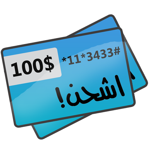 اشحن! شحن برقم الهوية