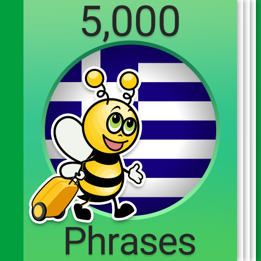 تعلم اليونانية - 5000 جمل