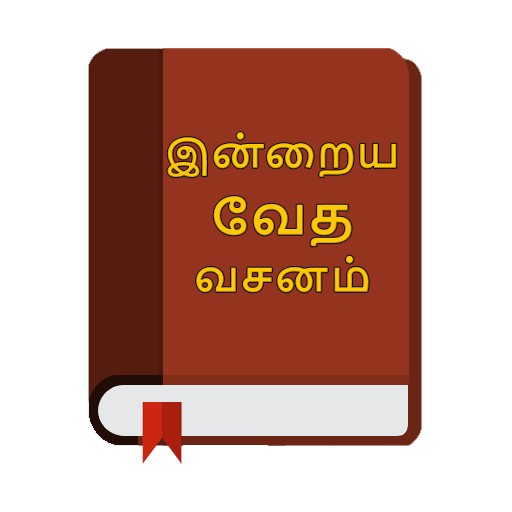 தமிழ் வாக்குத்தத்த வசனங்கள் -