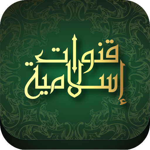 قنوات اسلامية