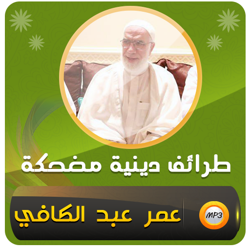 مواقف وطرائف عمر عبد الكافي