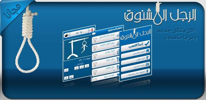 صورة لعبة الرجل المشنوق