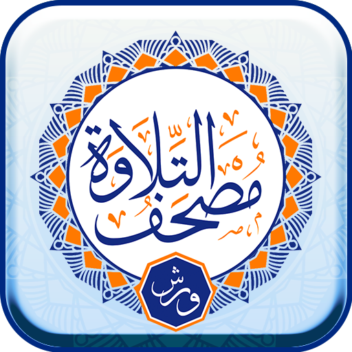 تطبيق مصحف تلاوة - رواية ورش عن نافع