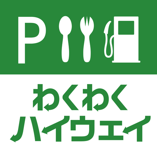 わくわくハイウェイ – SA・PA情報＆クーポン