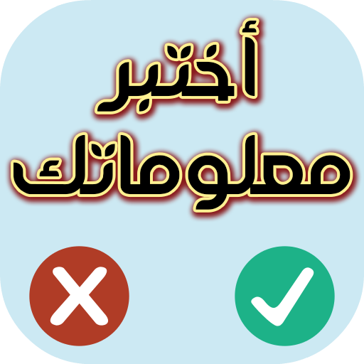 اختبر معلوماتك - صح أم خطأ