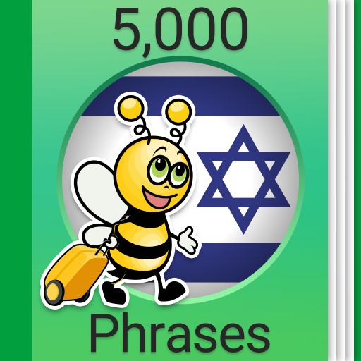 تعلم العبرية - 5000 جمل