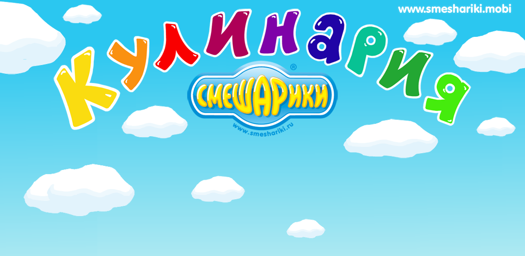 صورة Смешарики. Кулинария