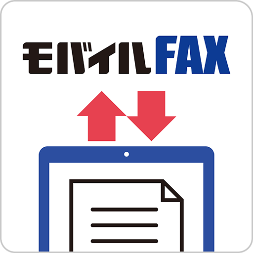 モバイルFAX - スマホで簡単にFAX送信・受信