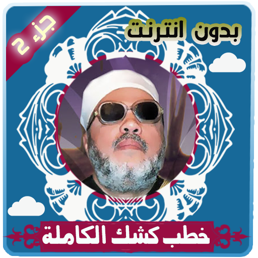 خطب كشك الكاملة بدون انترنت الجزء 2