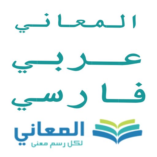 معجم المعاني عربي فارسي
