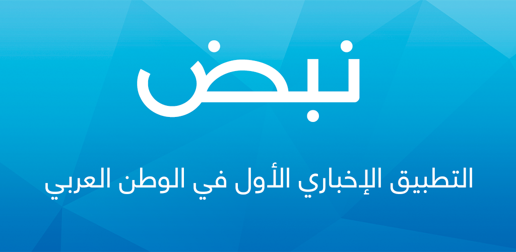 صورة نبض Nabd - اخبار العالم ، عاجل