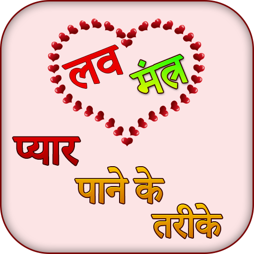 Love Mantra in hindi