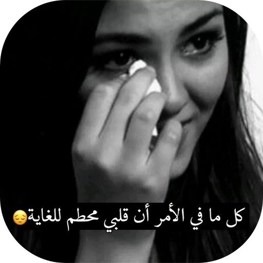 لا تحزن يا قلبي