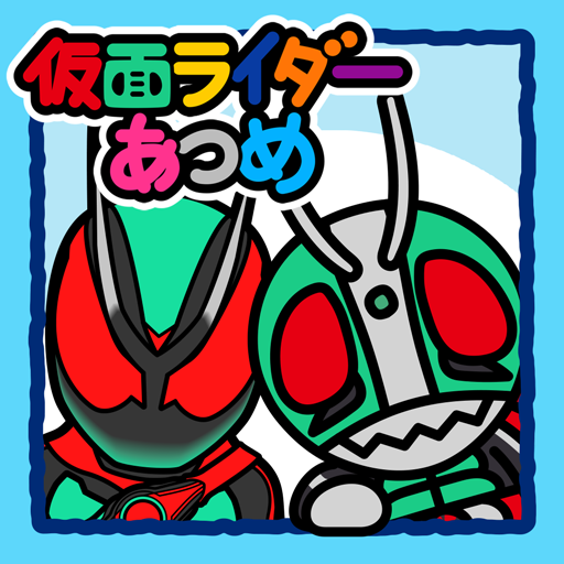 仮面ライダーあつめ