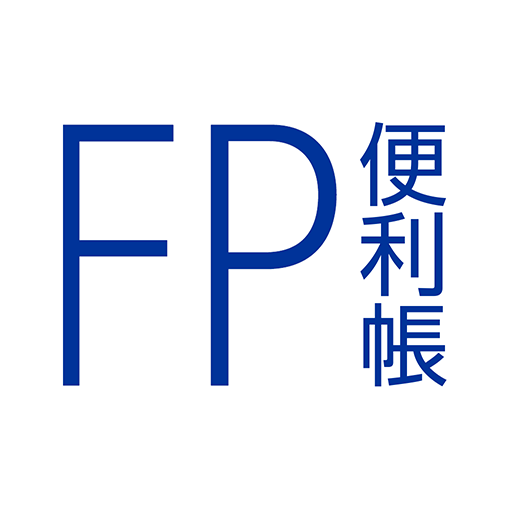 FP便利帳