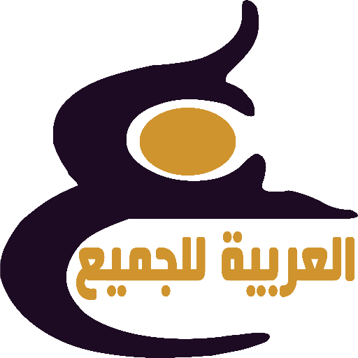 العربية للجميع