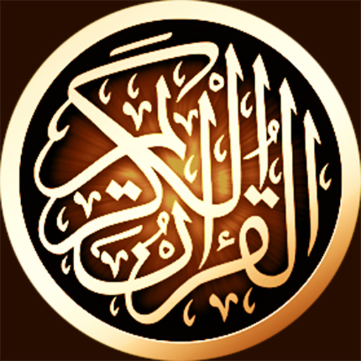 القرآن الكريم بدون انترنت