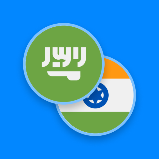 العربية-الهندية قاموس
