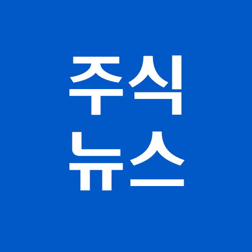 [주식뉴스!] 주식 필수 앱, 가장 빠른 뉴스