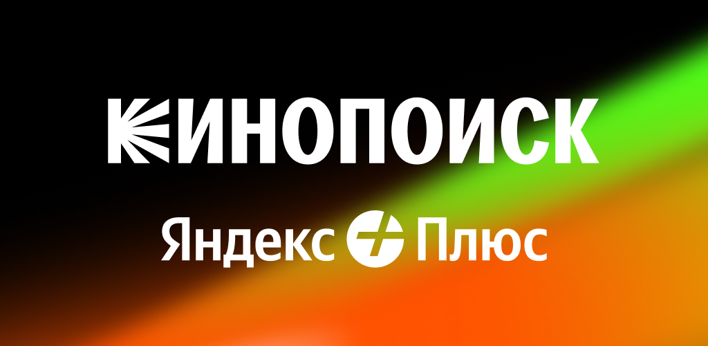 صورة Кинопоиск: кино и сериалы
