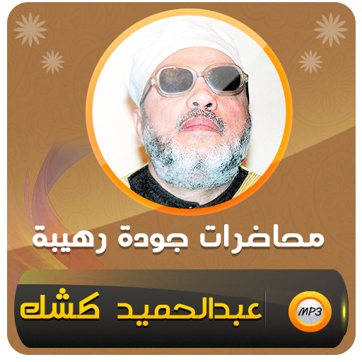 خطب الشيخ كشك - محاضرات كشك
