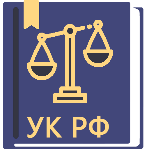 Уголовный Кодекс РФ 2026