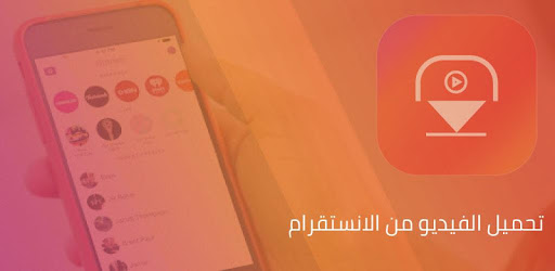 صورة تحميل فيديو و صورمن انستقرام