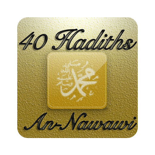 40 الأحاديث (النووي)
