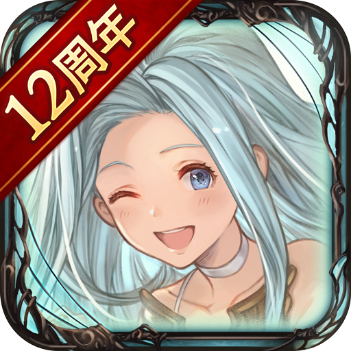 グランブルーファンタジー