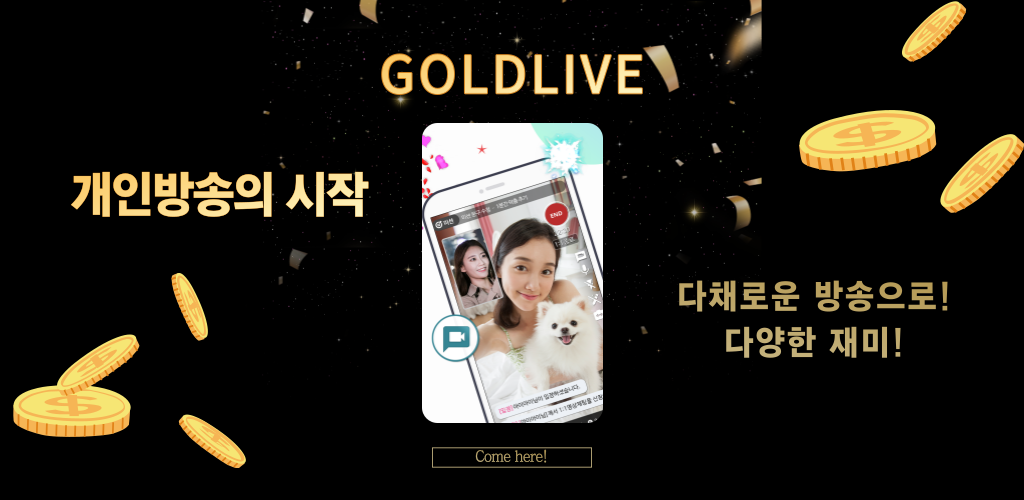 صورة 골드라이브 인터넷방송 – 개인방송의 시작