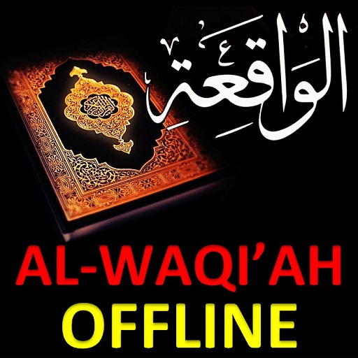 سورة الواقعة بدون نت