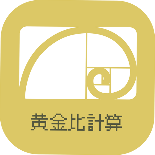 黄金比計算