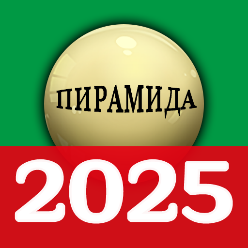 البلياردو الروسي 2025