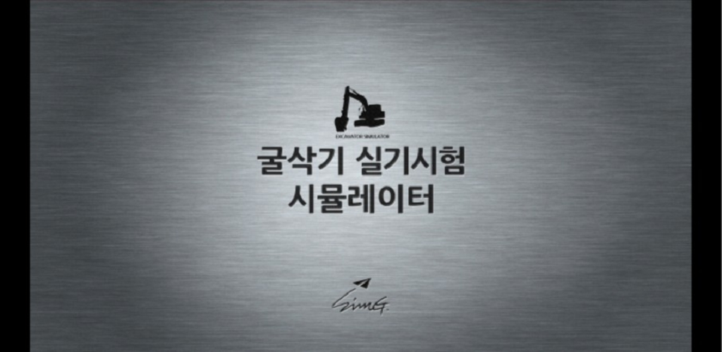 صورة [Lite]굴삭기 면허시험 시뮬레이터